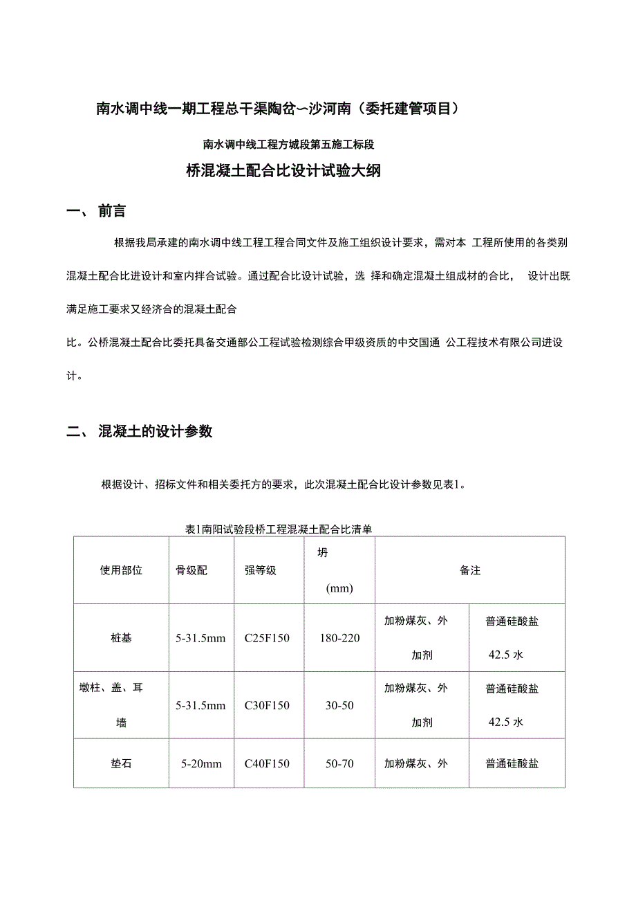 桥梁混凝土配合比试验大纲_第3页