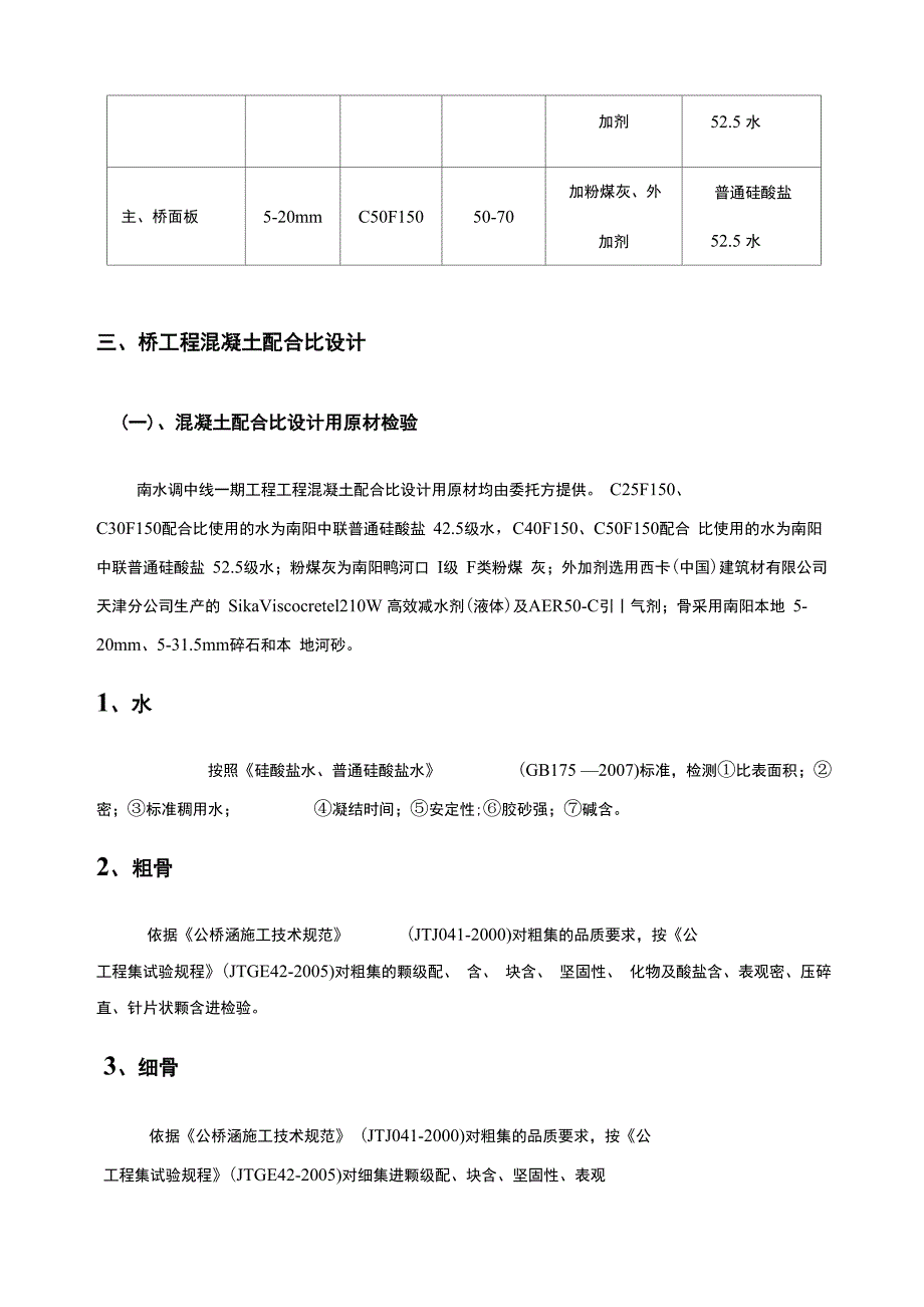 桥梁混凝土配合比试验大纲_第4页