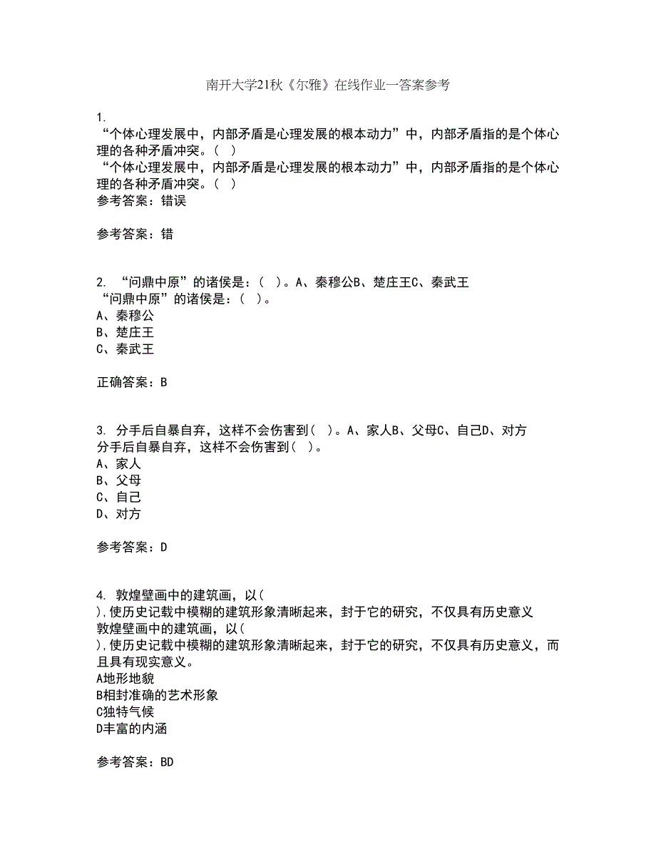 南开大学21秋《尔雅》在线作业一答案参考90_第1页