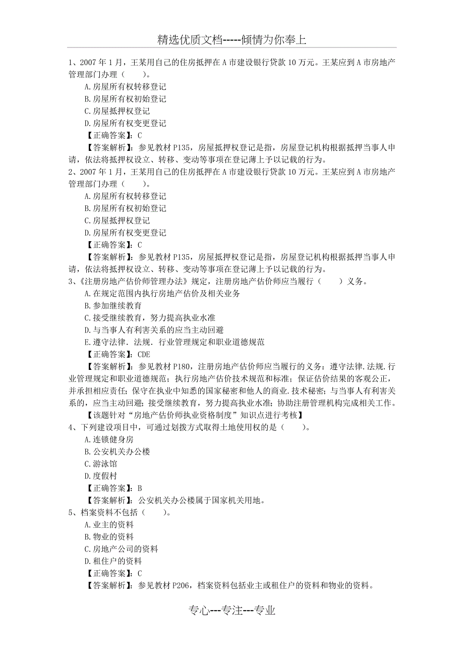 2015年房产经纪人须知：购房者最关心的八个问题试题及答案_第1页