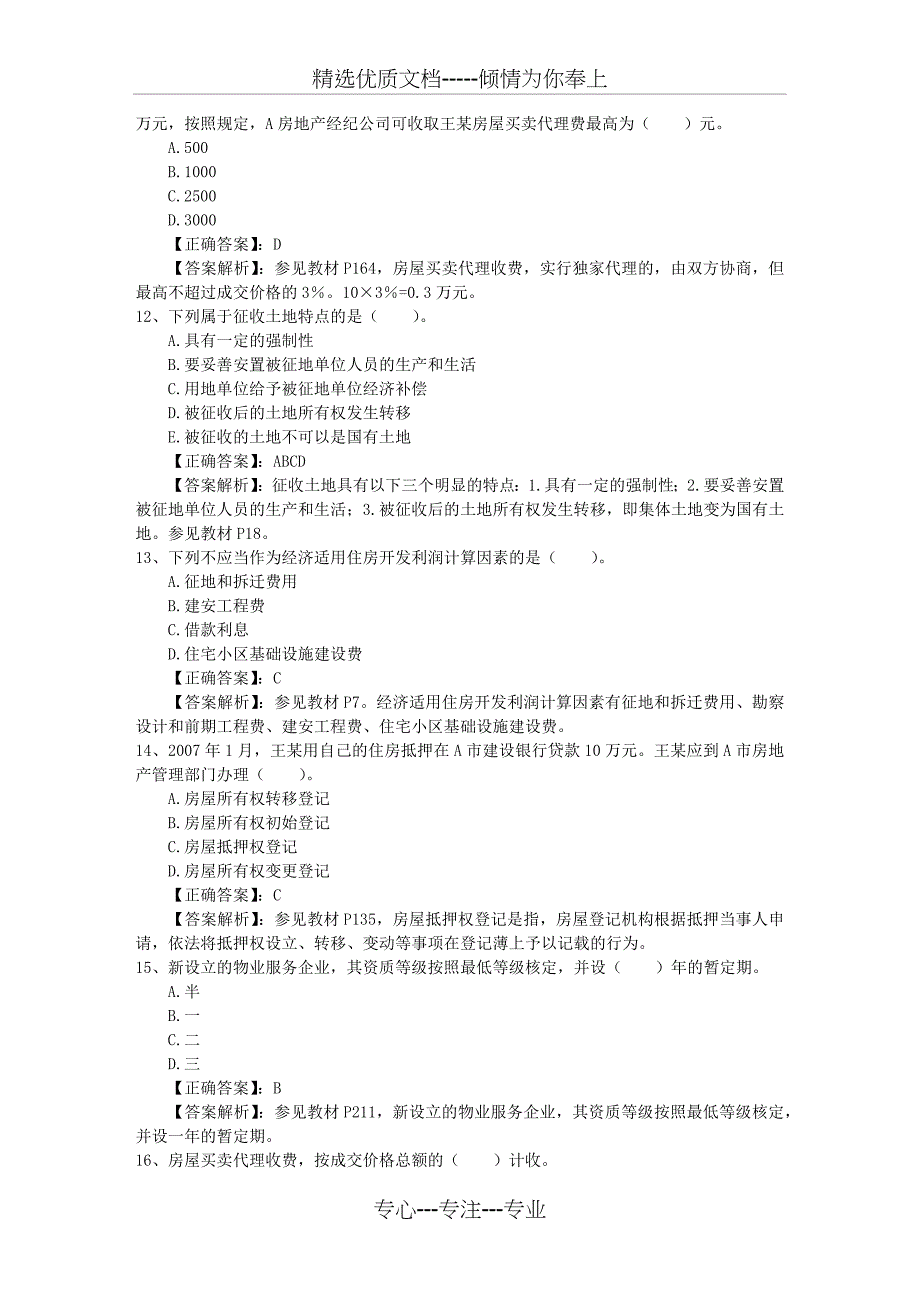 2015年房产经纪人须知：购房者最关心的八个问题试题及答案_第3页