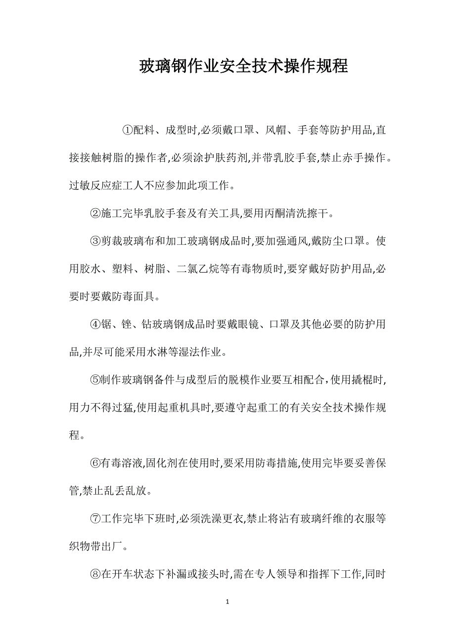 玻璃钢作业安全技术操作规程_第1页