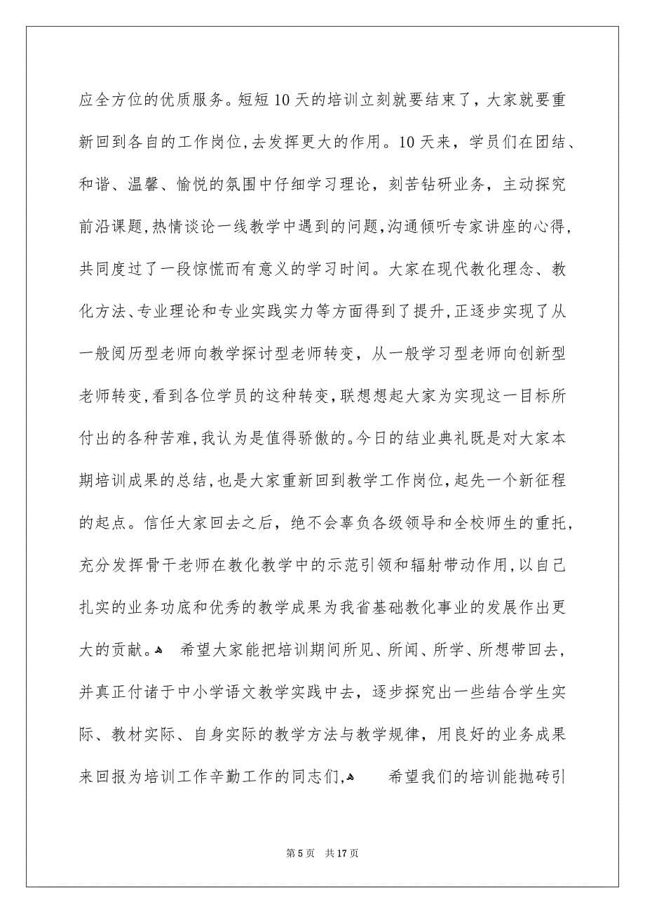 国培结业典礼领导讲话稿_第5页