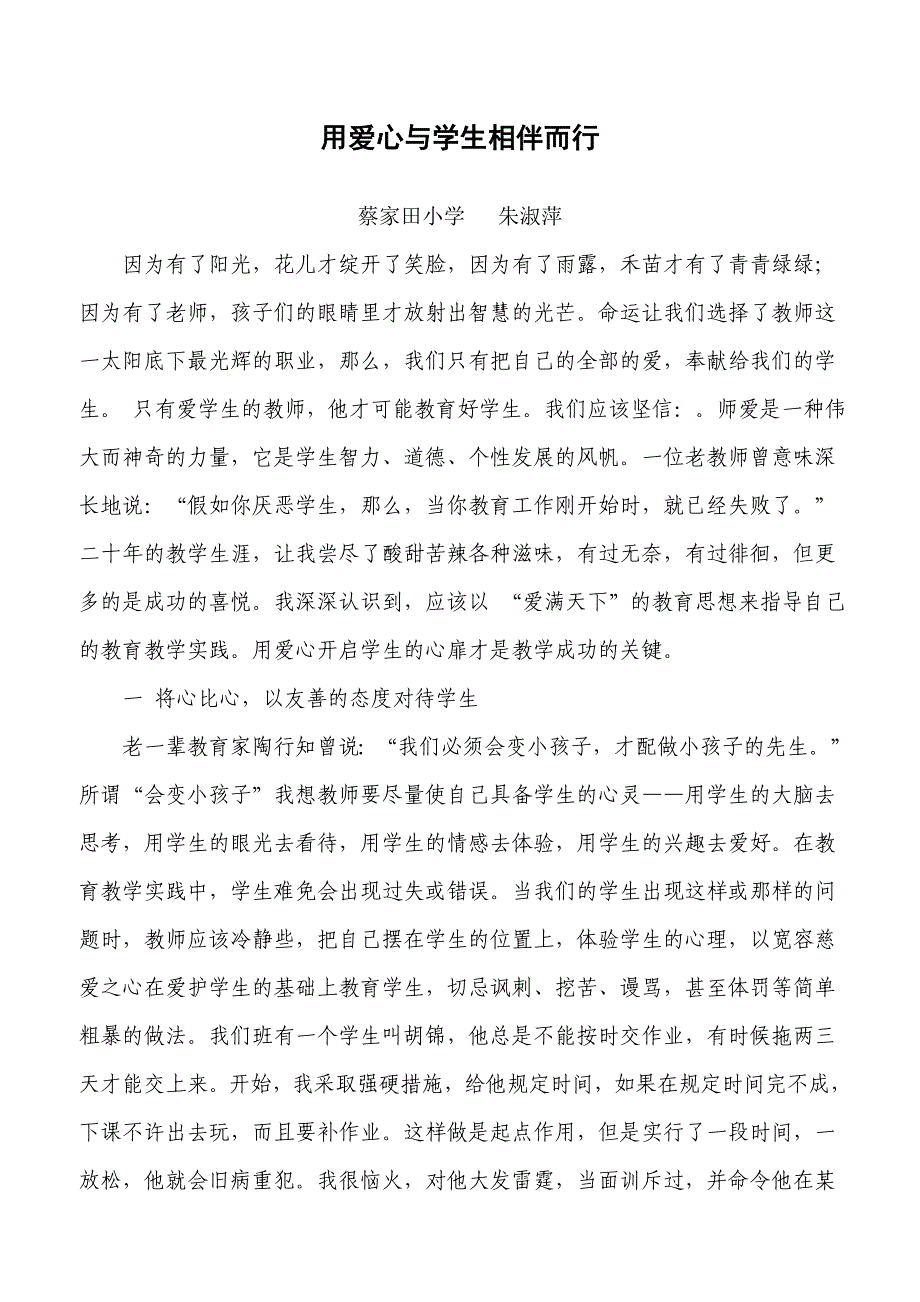 用爱心与学生相伴而行（1）_第1页