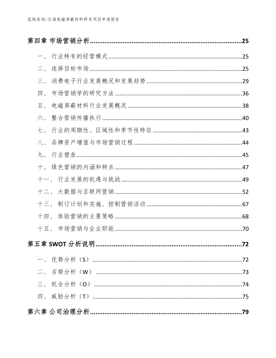 北海电磁屏蔽材料研发项目申请报告_第2页