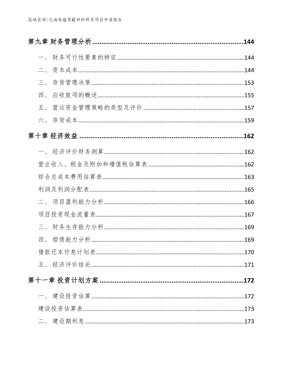 北海电磁屏蔽材料研发项目申请报告_第4页