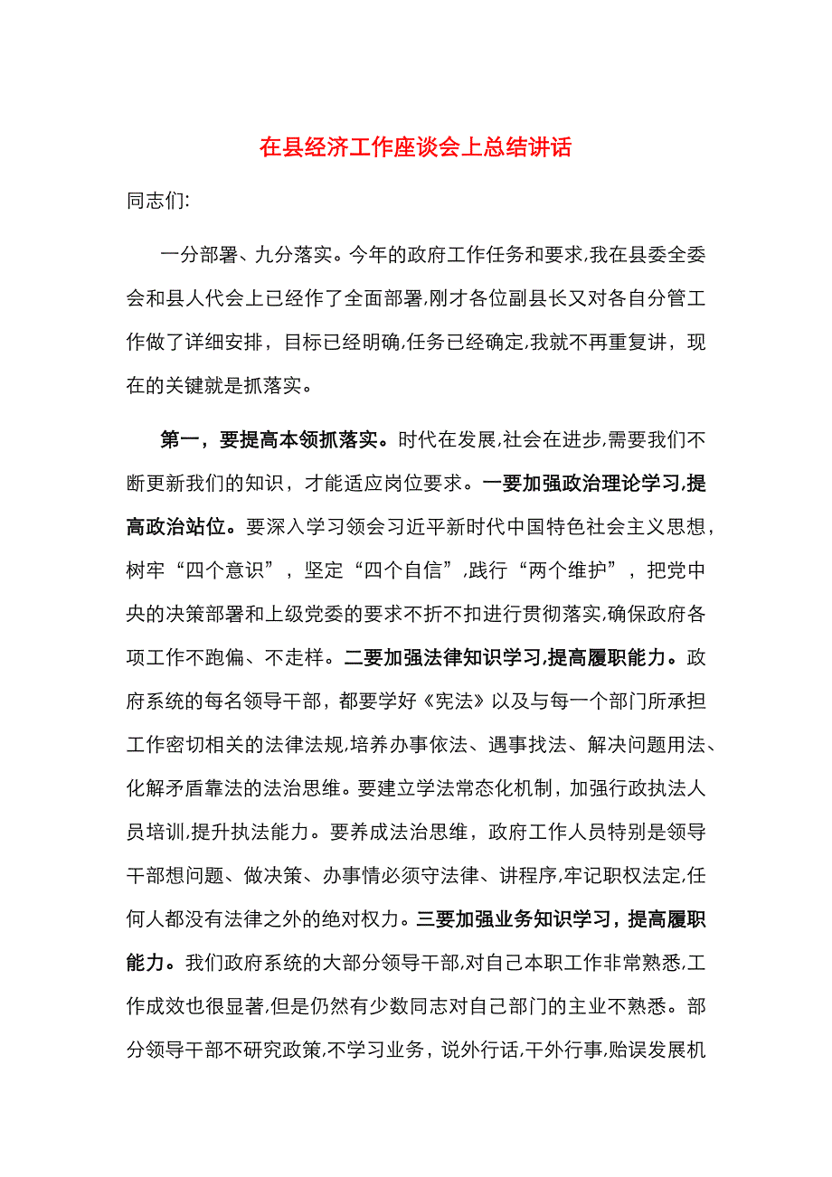 在县经济工作座谈会上总结讲话_第1页