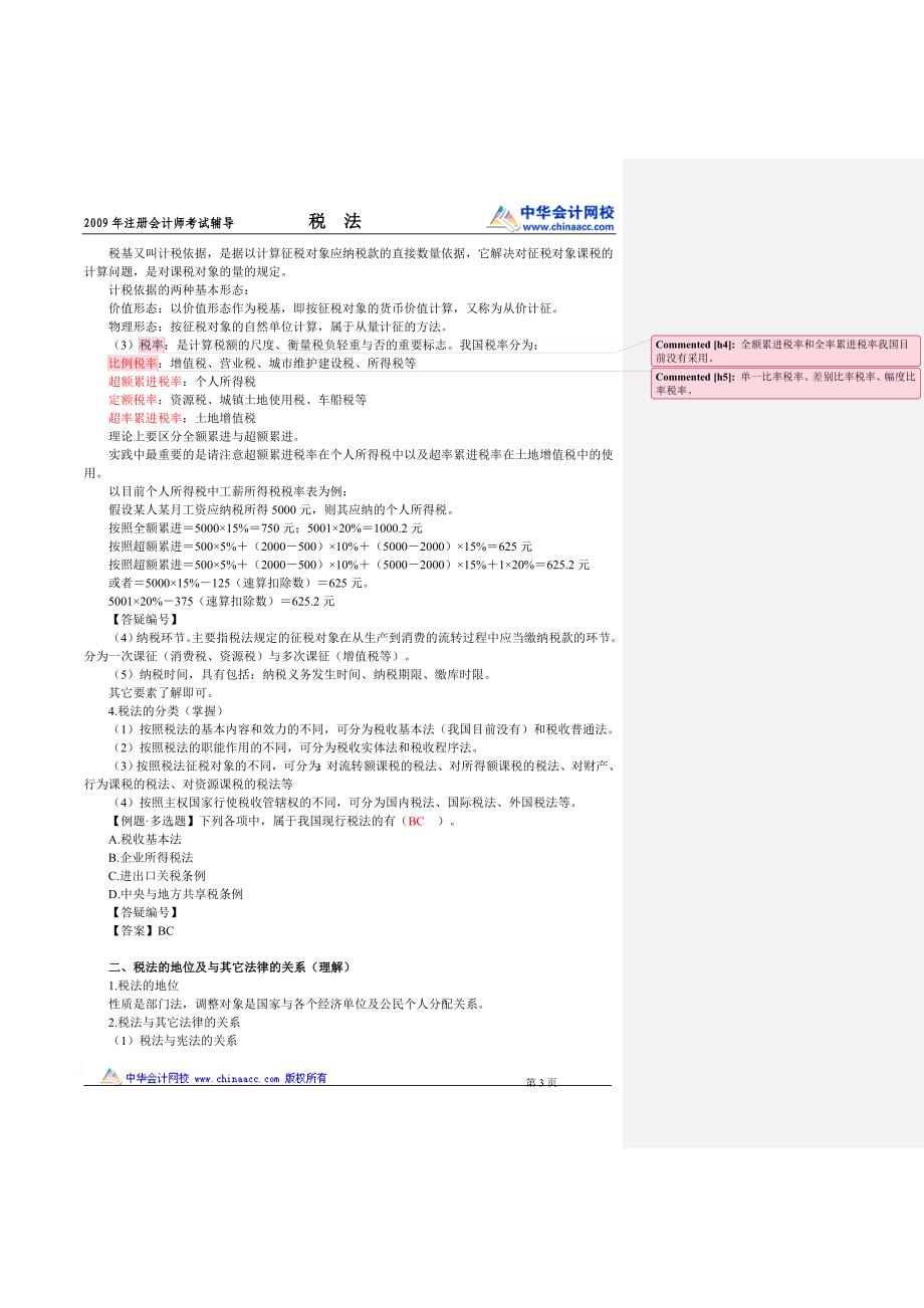 教育资料（2021-2022年收藏的）注册会计师税法第一章_第3页
