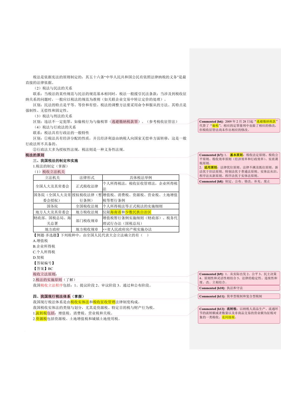 教育资料（2021-2022年收藏的）注册会计师税法第一章_第4页