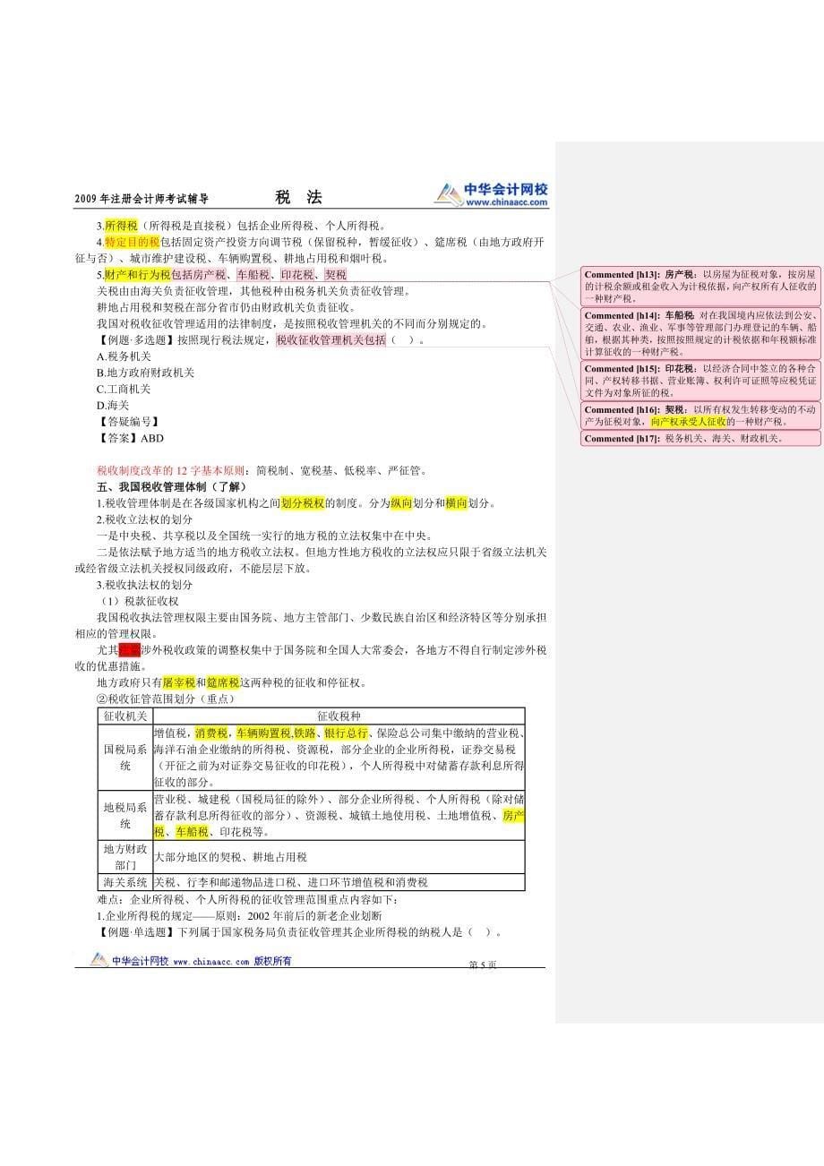 教育资料（2021-2022年收藏的）注册会计师税法第一章_第5页