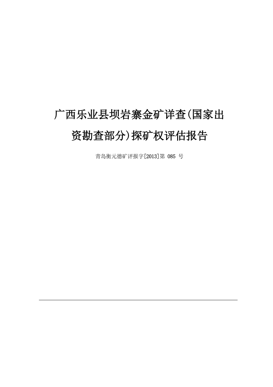 广西乐业县坝岩寨金矿详查（国家出资勘查部分）探矿权评估报告.docx_第1页