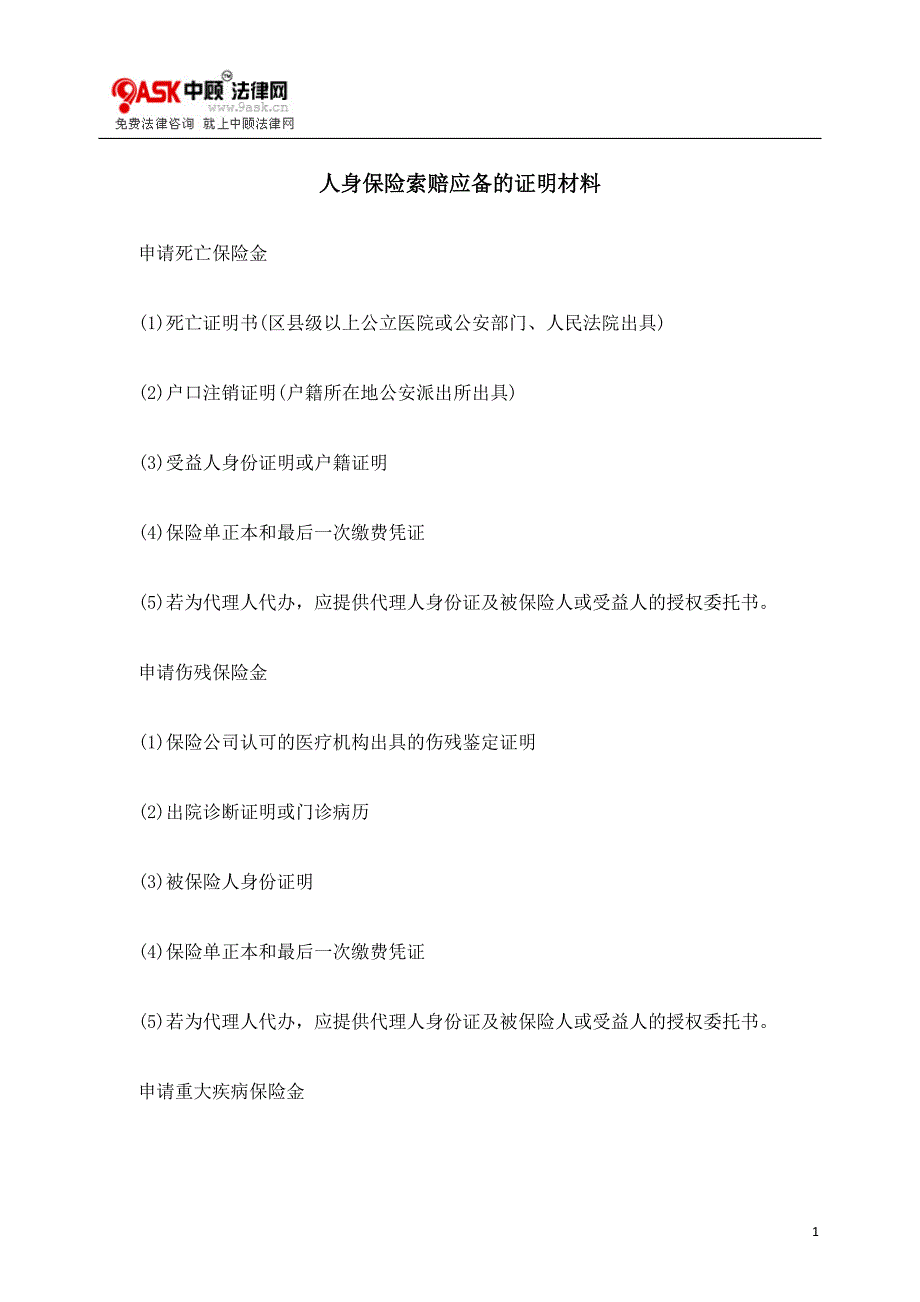 购买人身意外保险需要什么材料