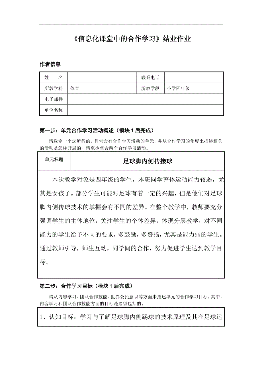 《信息化课堂中的合作学习》结业作业（四年级体育）_第1页