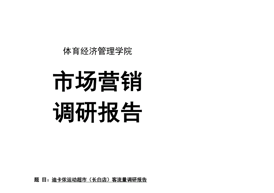 迪卡侬调研报告_第1页