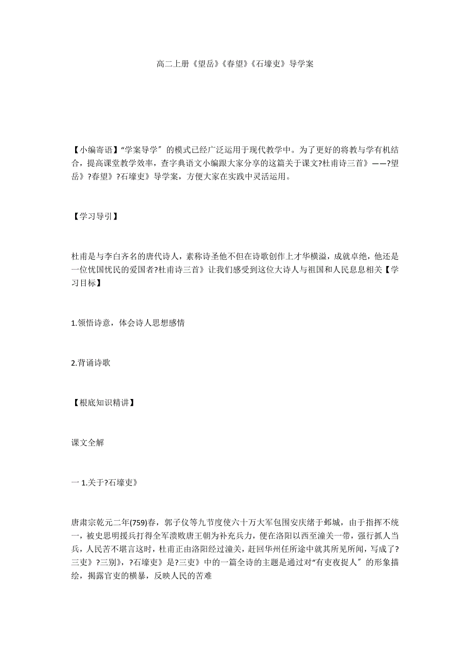 高二上册《望岳》《春望》《石壕吏》导学案_第1页