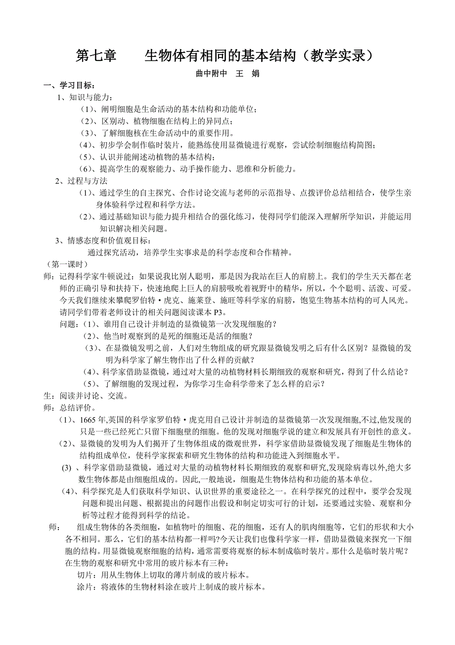 第七章生物体有相同的基本结构（第一节）课堂实录.doc_第1页