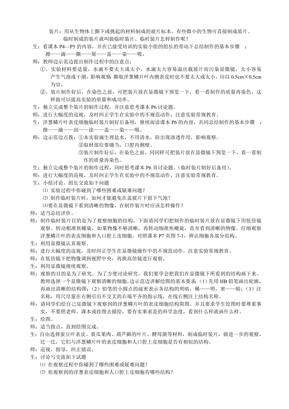 第七章生物体有相同的基本结构（第一节）课堂实录.doc_第2页