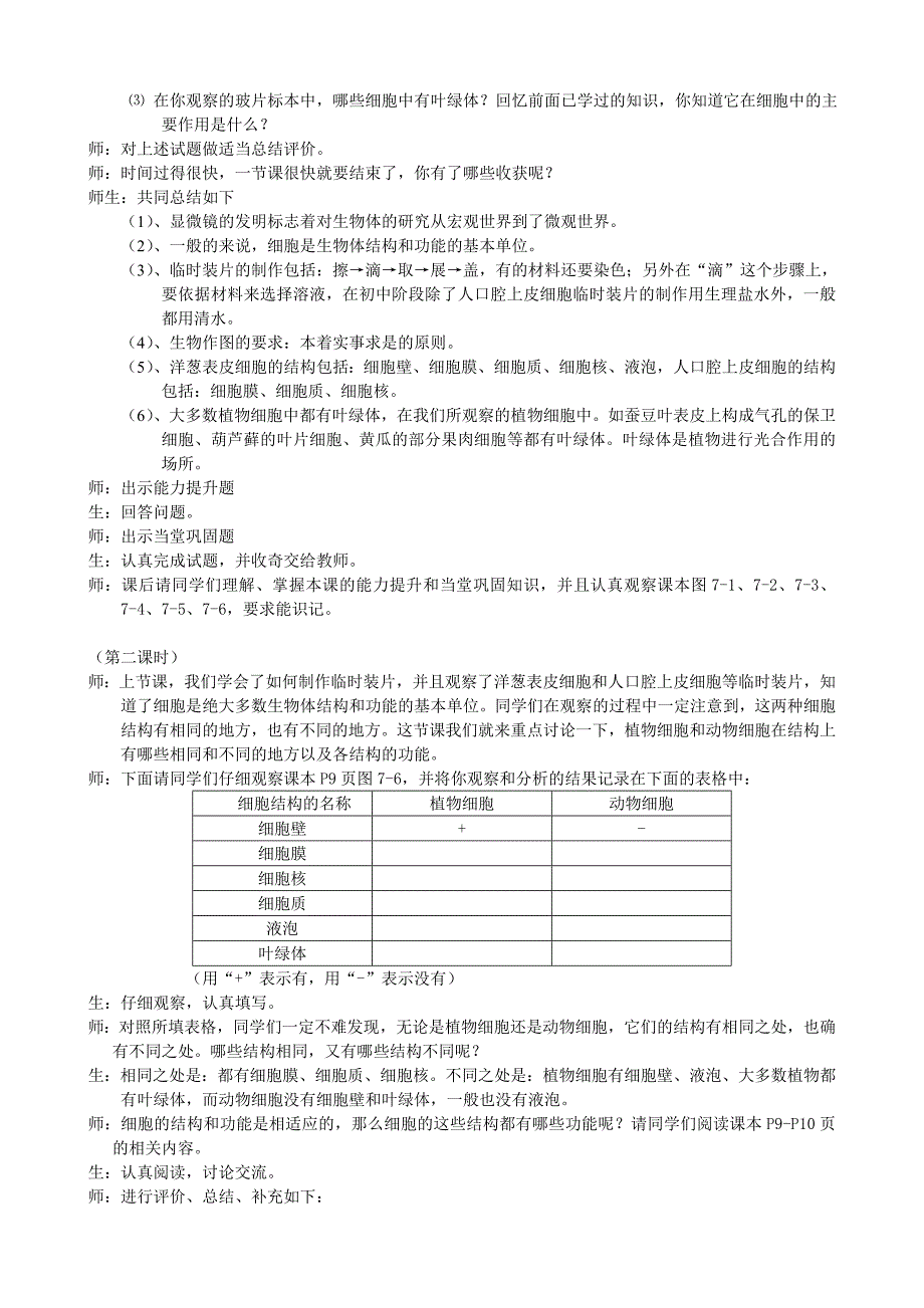 第七章生物体有相同的基本结构（第一节）课堂实录.doc_第3页