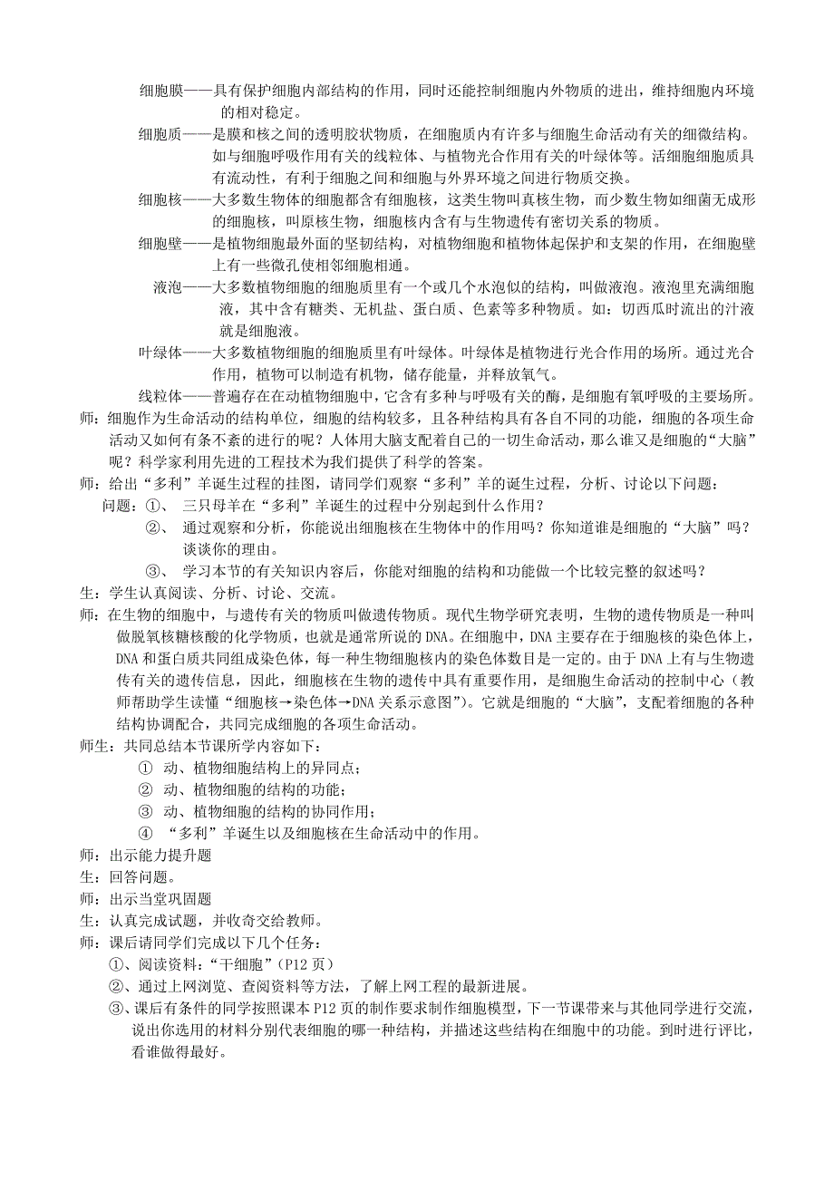 第七章生物体有相同的基本结构（第一节）课堂实录.doc_第4页