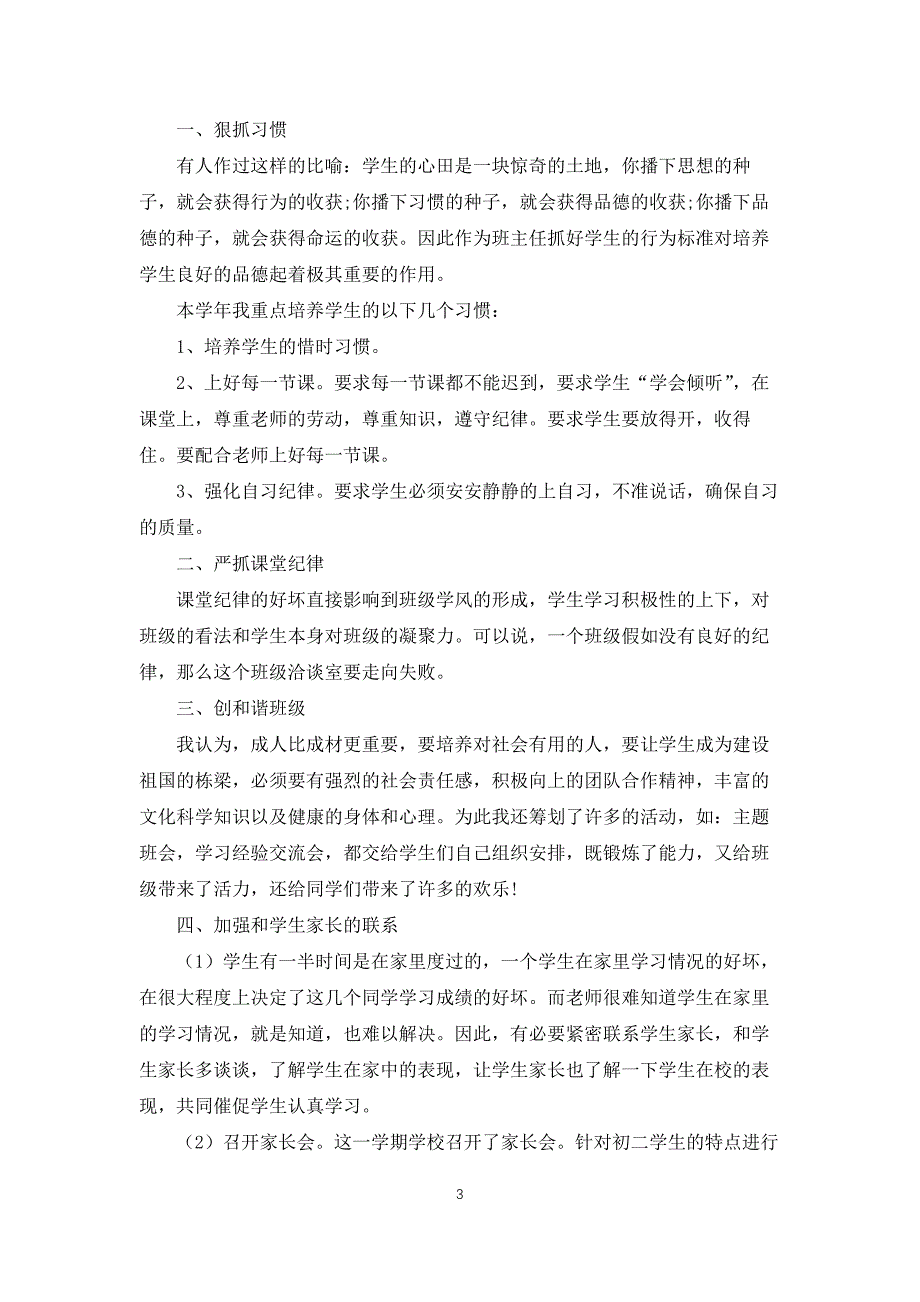 优秀初二班主任工作总结5篇_第3页