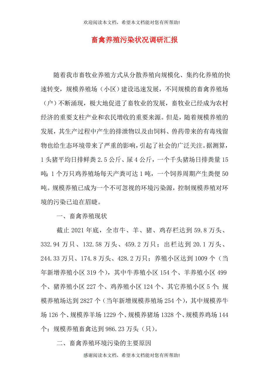 畜禽养殖污染状况调研汇报（一）_第1页