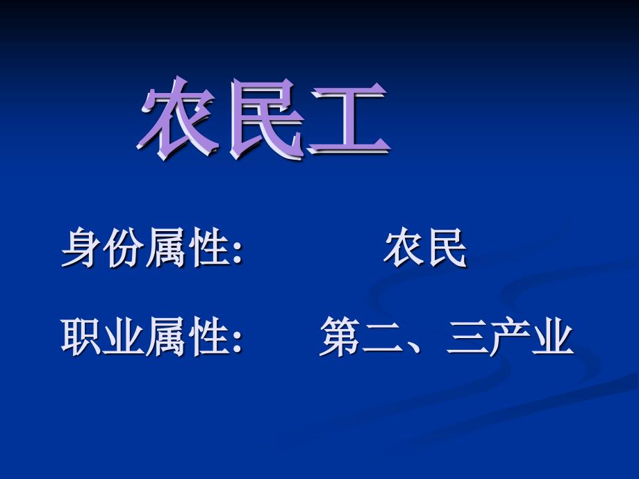 如何看待农民工问题_第2页