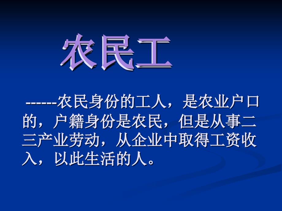 如何看待农民工问题_第3页