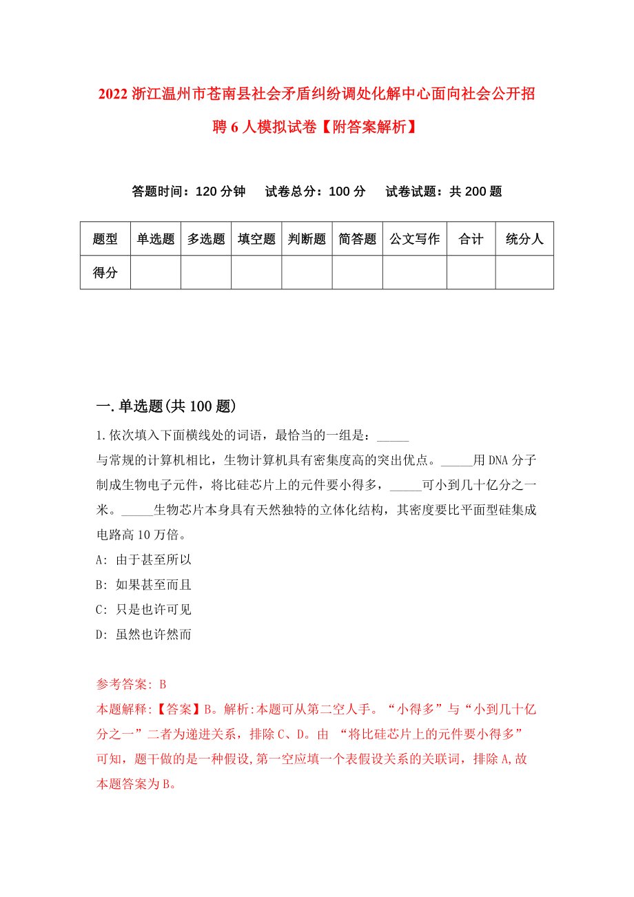 2022浙江温州市苍南县社会矛盾纠纷调处化解中心面向社会公开招聘6人模拟试卷【附答案解析】（第2次）_第1页