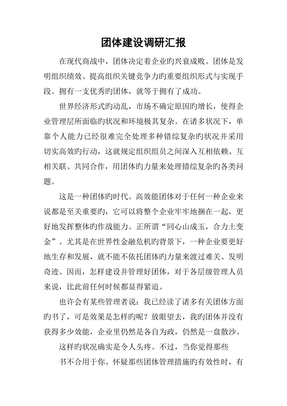 团队建设调研报告_第1页