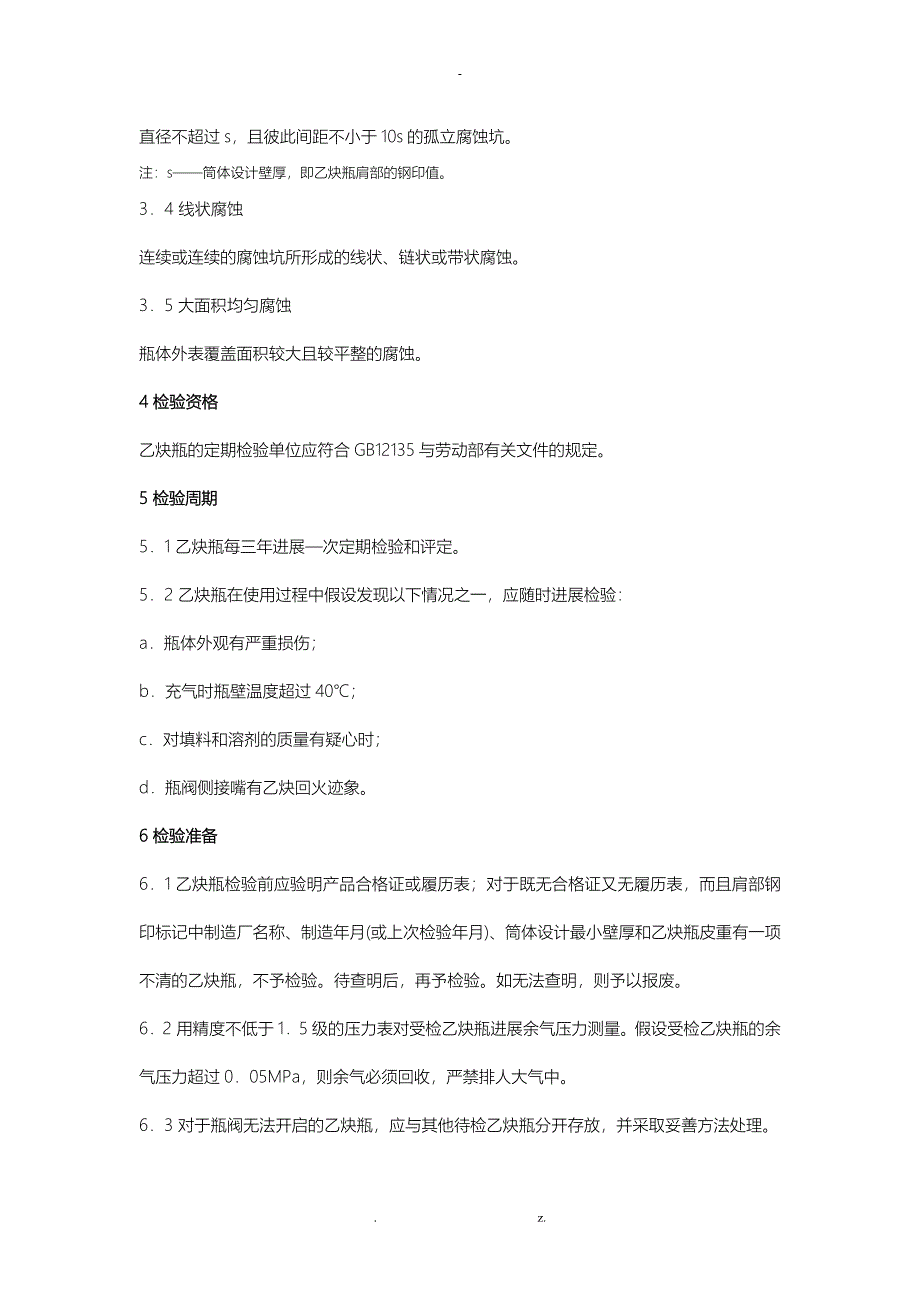 溶解乙炔气瓶定期检验及评定_第2页