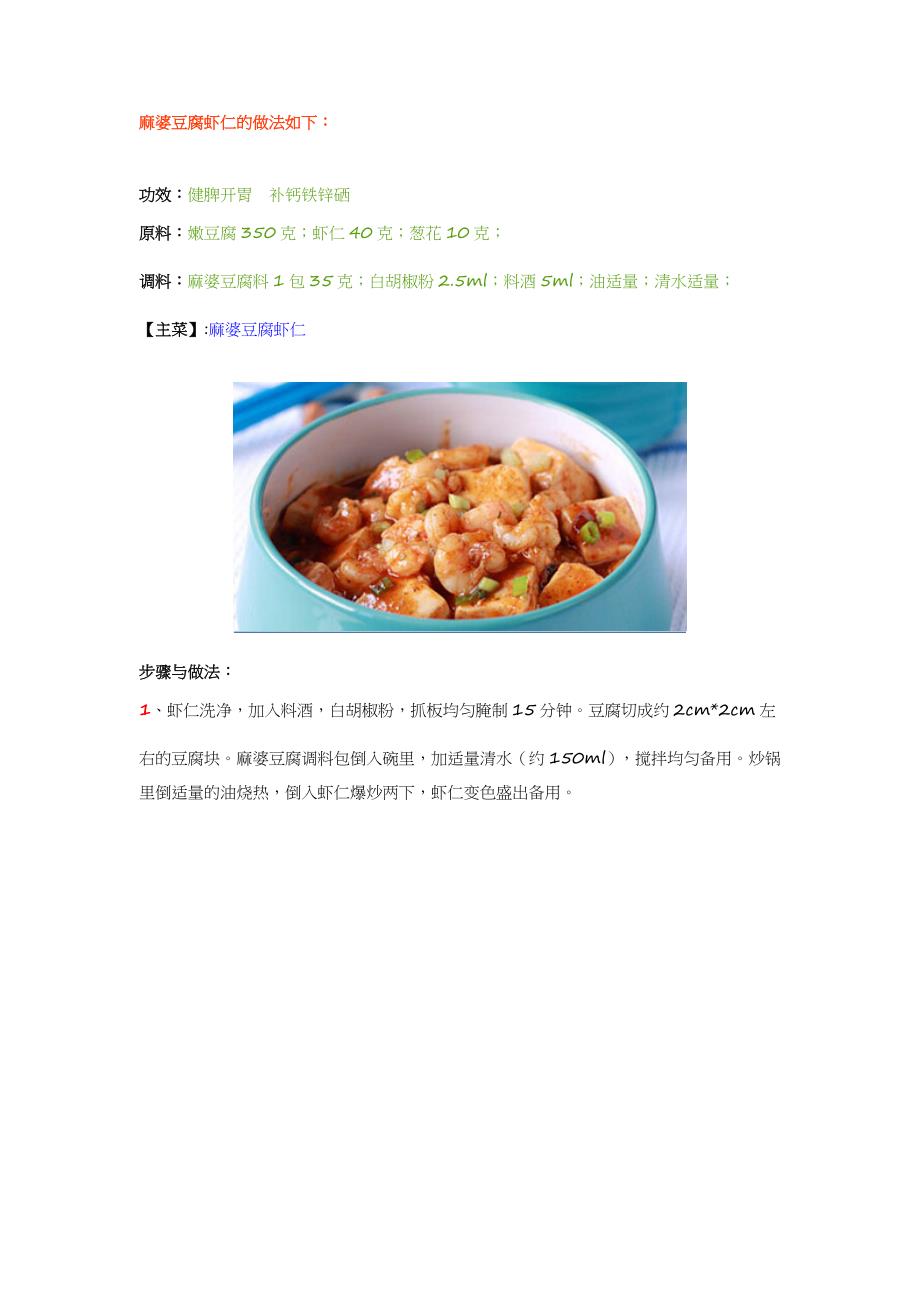 麻婆豆腐虾仁的做法如下_第1页