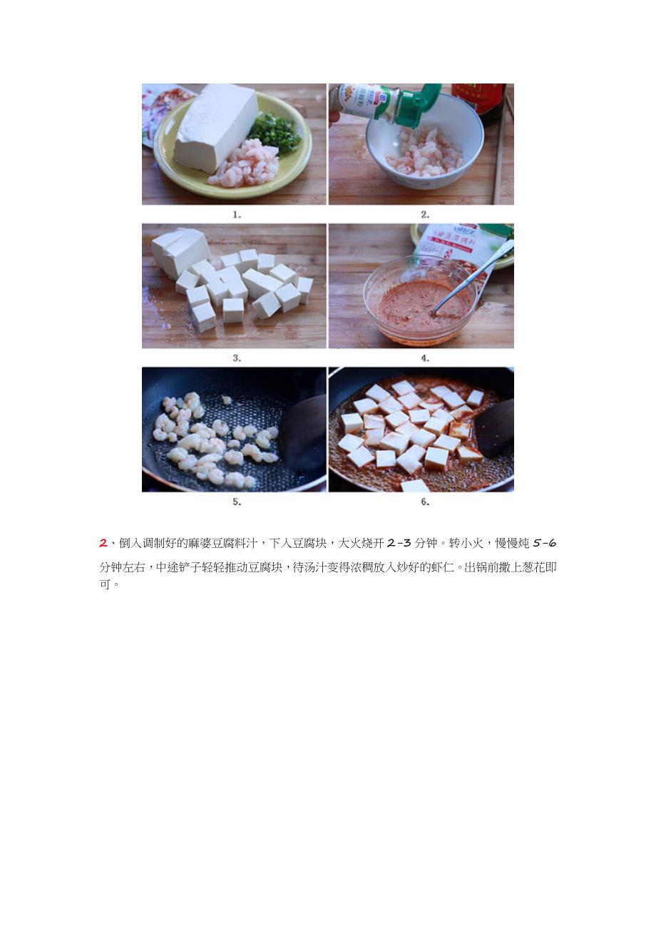 麻婆豆腐虾仁的做法如下_第2页