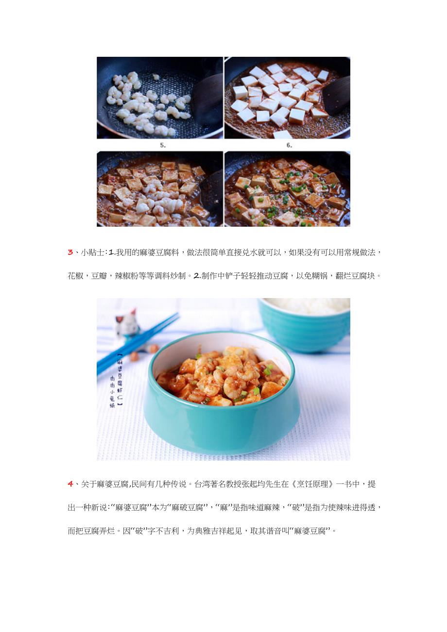 麻婆豆腐虾仁的做法如下_第3页