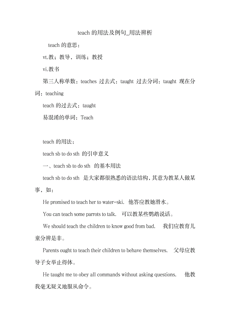 2023年teach的用法及例句_用法辨析 英语语法.doc_第1页