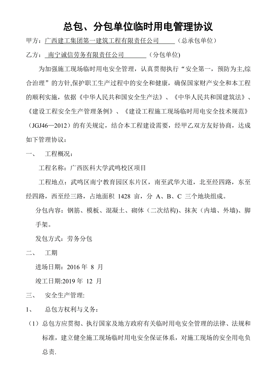 总包、分包单位临时用电管理协议_第1页