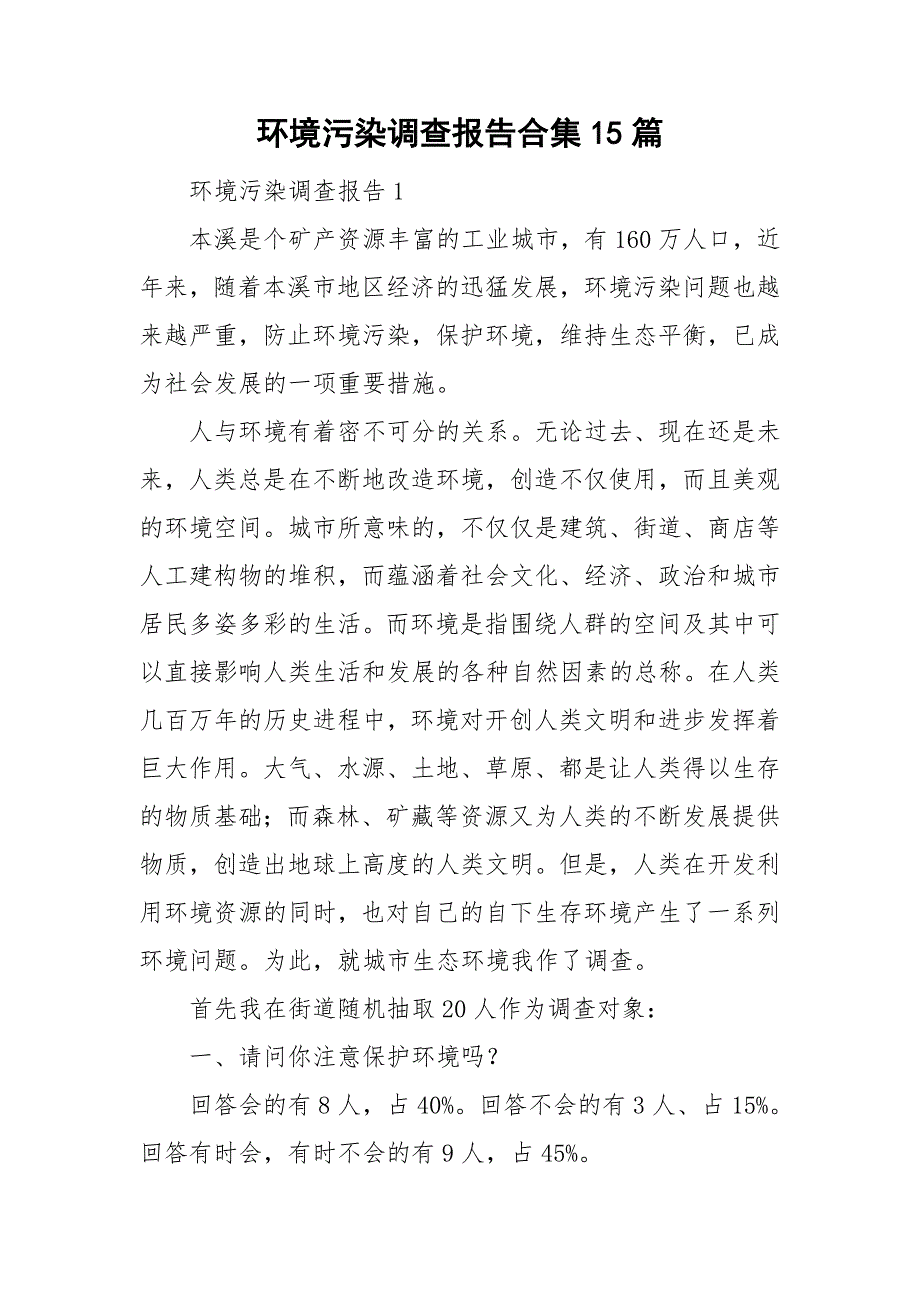 环境污染调查报告合集15篇_第1页