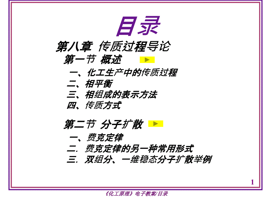 化工原理CH8傳質過程導論_第1页