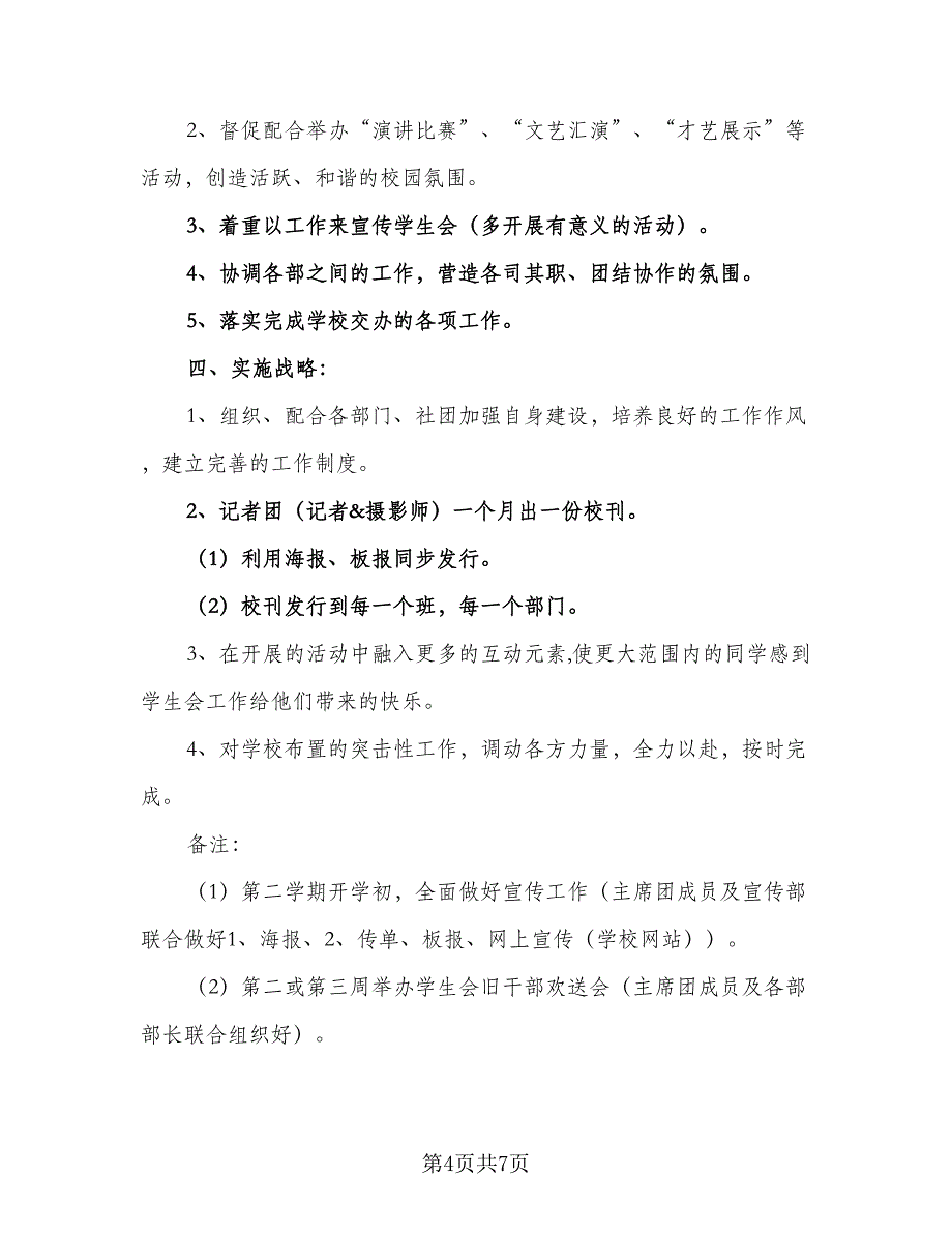 2023年学生会主席工作计划范本（三篇）.doc_第4页