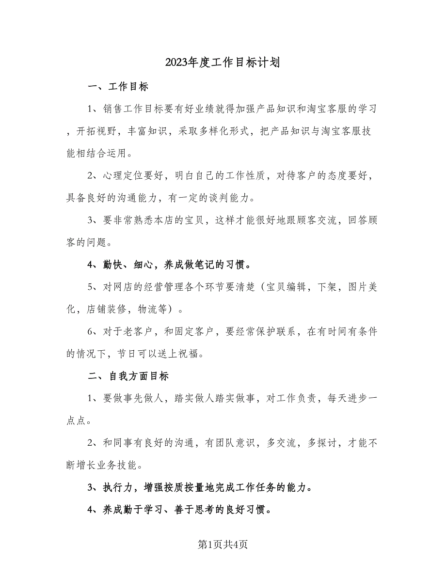 2023年度工作目标计划（二篇）_第1页