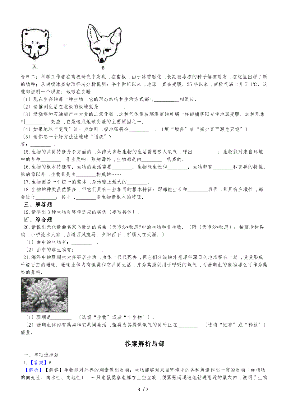 20182019学年济南版七年级上册生物 1.1认识生命现象 单元测试（解析版）_第3页