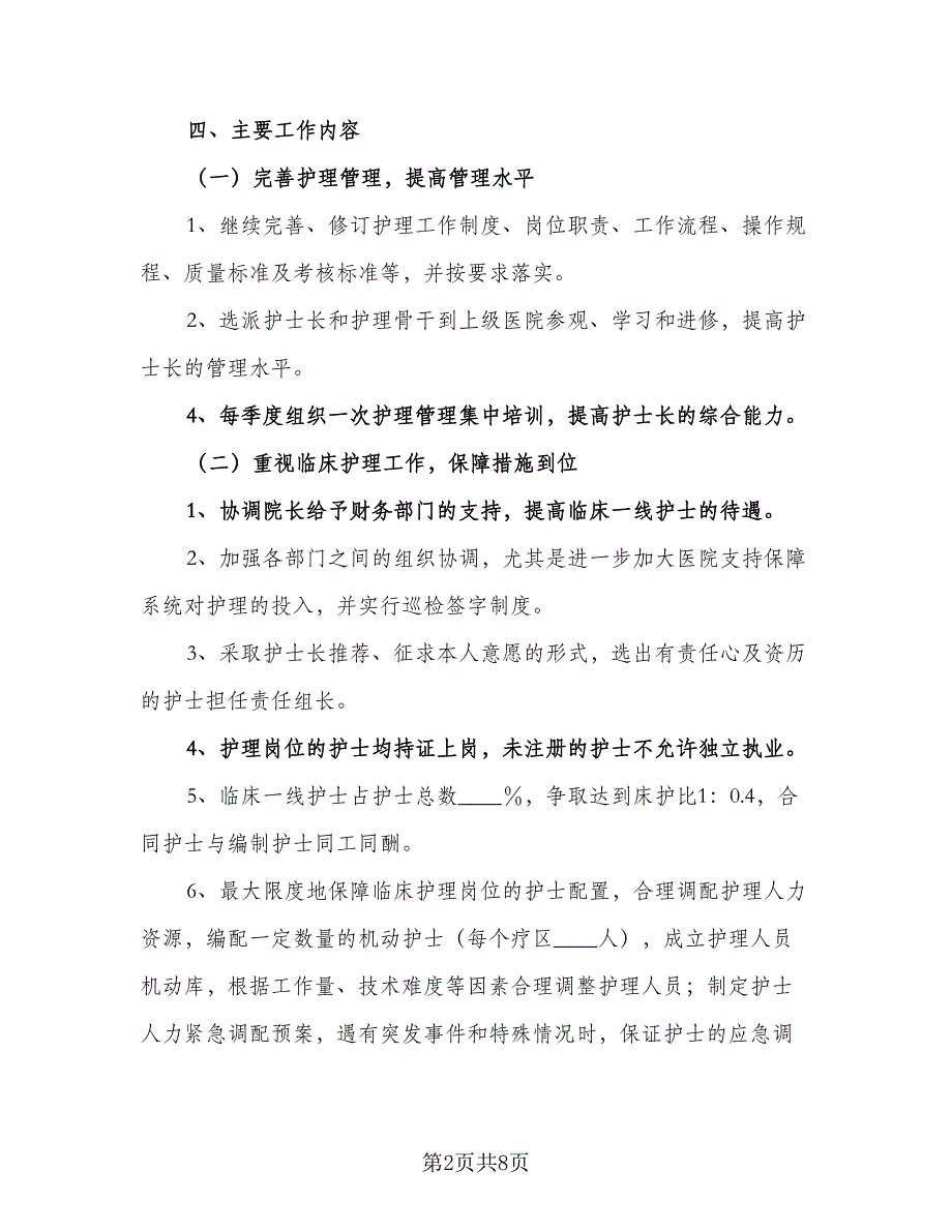 2023优质护理工作计划格式范文（二篇）_第2页