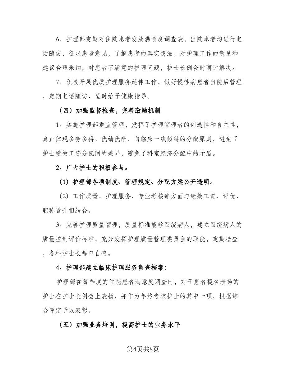 2023优质护理工作计划格式范文（二篇）_第4页