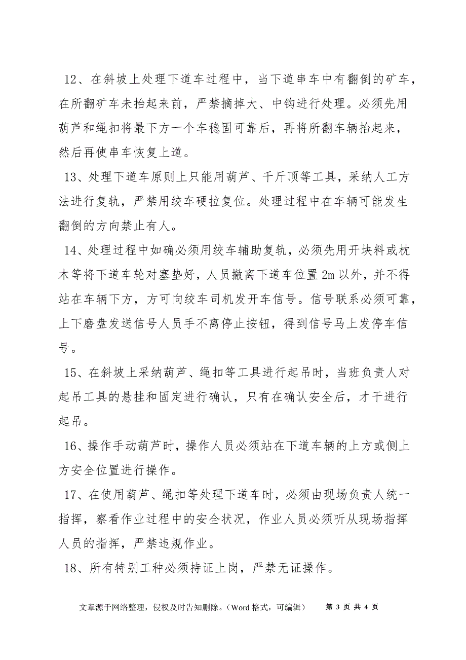 斜坡斜巷处理下道车辆安全技术措施_第3页