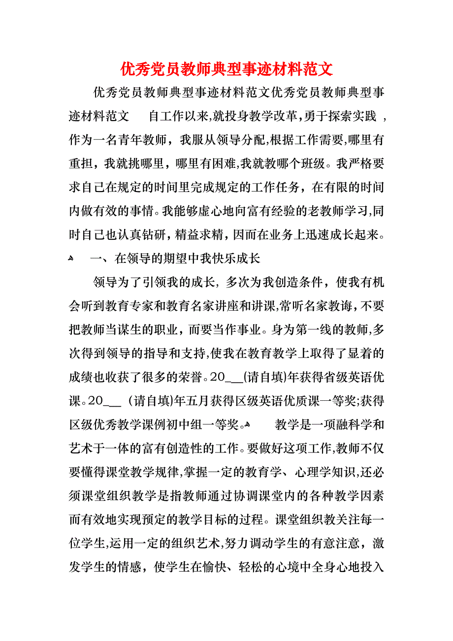 优秀员教师典型事迹材料范文_第1页