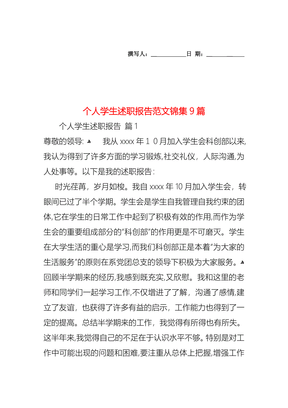 个人学生述职报告范文锦集9篇_第1页