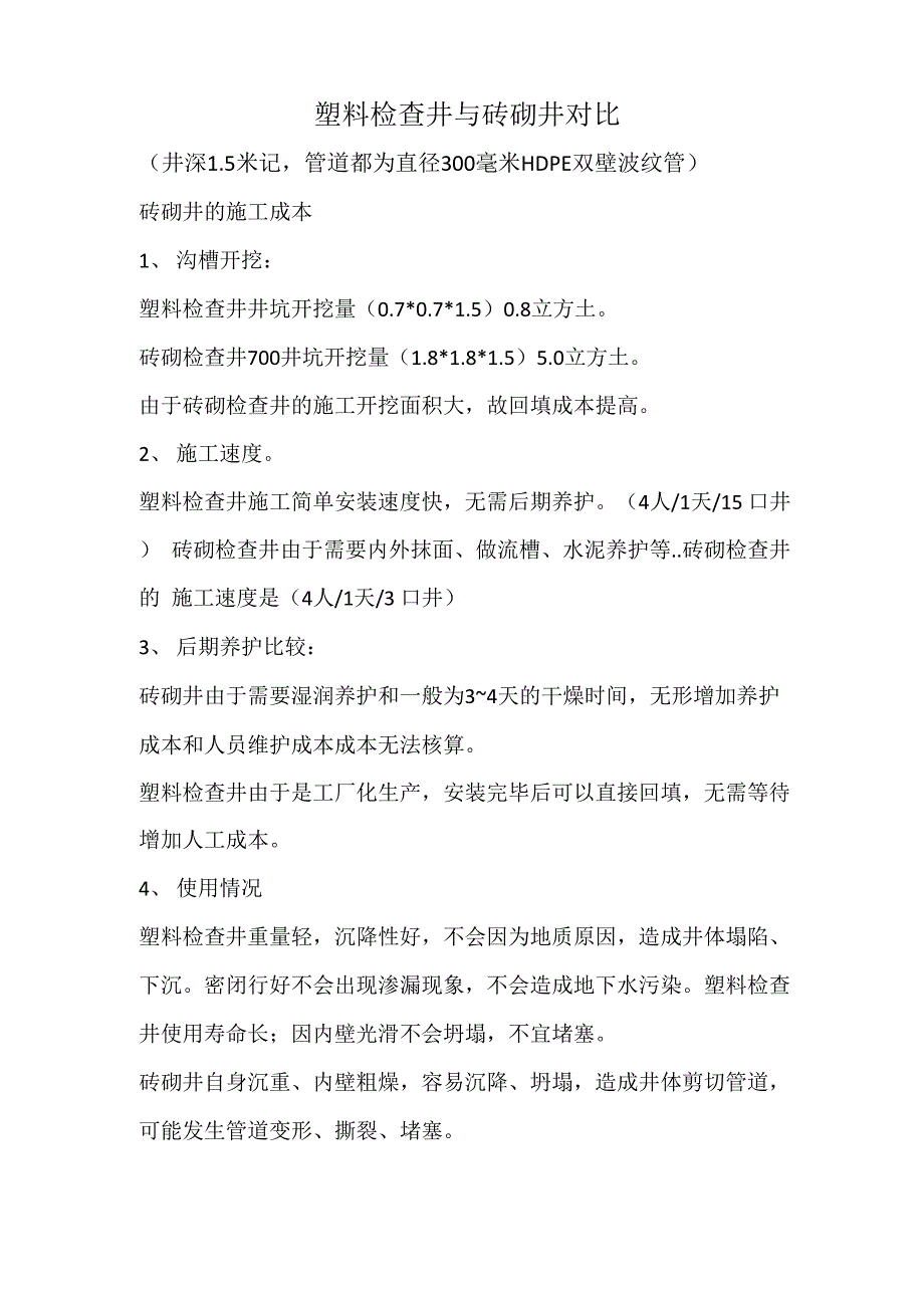 塑料检查井与砖砌井对比_第1页