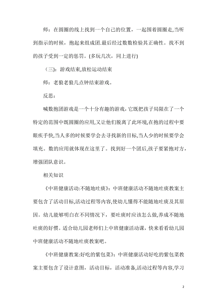 中班健康喊数抱团教案反思_第2页