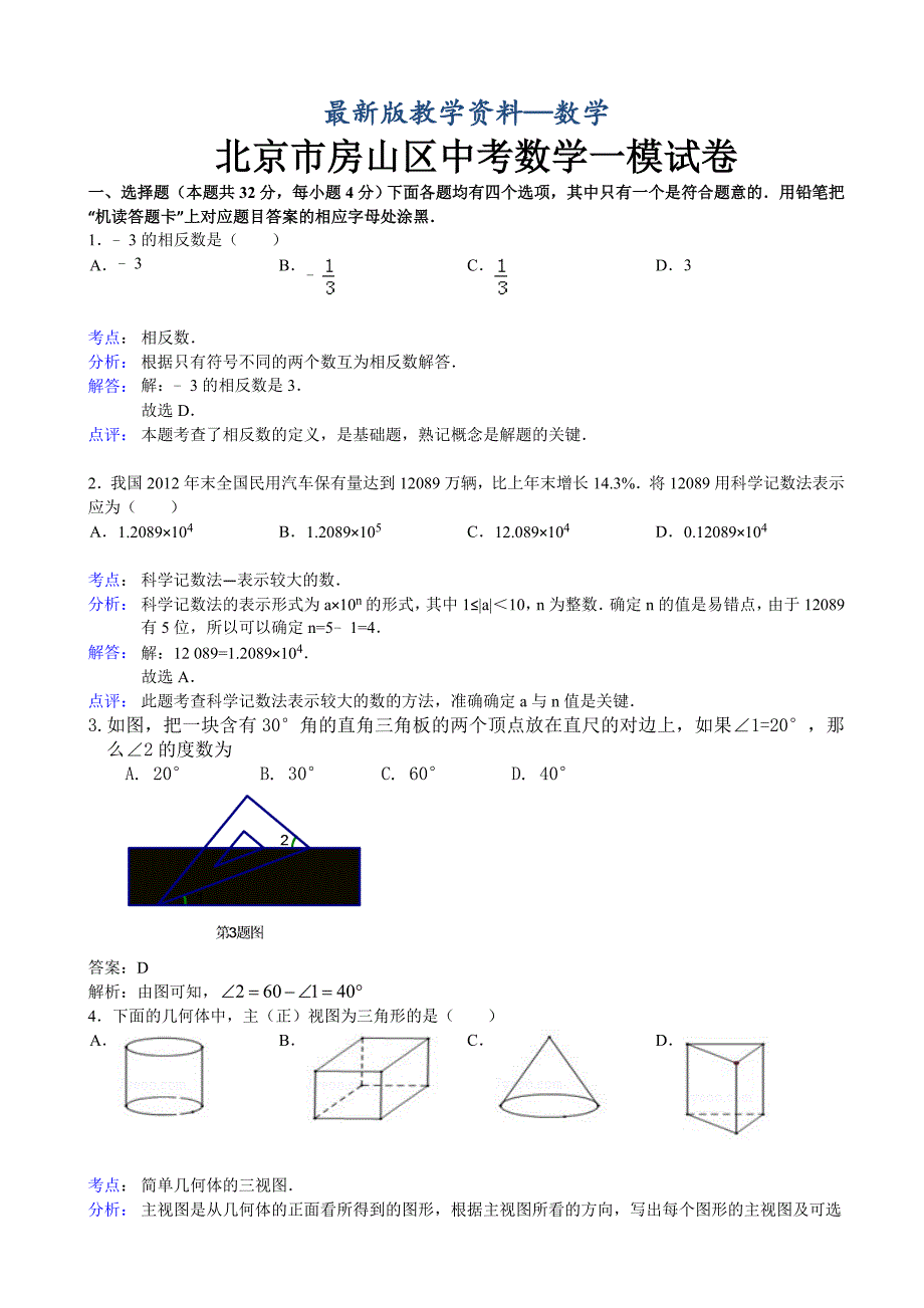 【最新版】北京市房山区中考数学一模试卷及答案word解析版_第1页