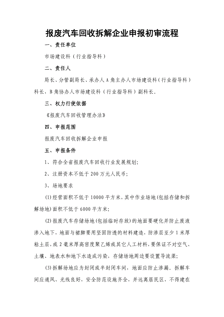 报废汽车回收拆解企业申报初审流程_第1页