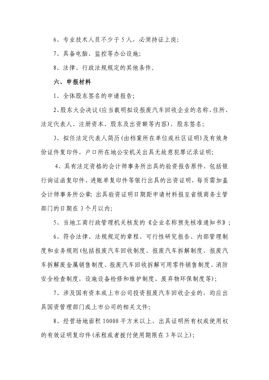 报废汽车回收拆解企业申报初审流程_第4页